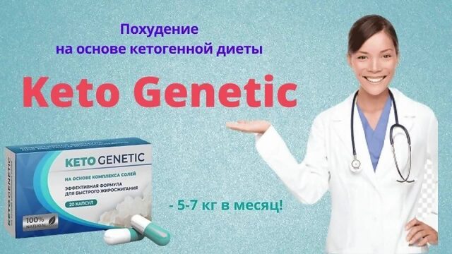 Кето Генетик для похудения, отзывы реальных покупателей Keto Genetic, официальны