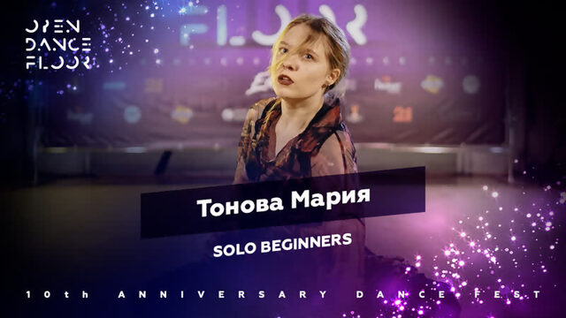 Тонова Мария | SOLO BEGINNERS | OPEN DANCE FLOOR 10