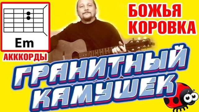 ГРАНИТНЫЙ КАМУШЕК - БОЖЬЯ КОРОВКА (ПРОСТАЯ ПЕСНЯ НА ГИТАРЕ) АККОРДЫ БЕЗ БАРРЭ + БОЙ (COVER)