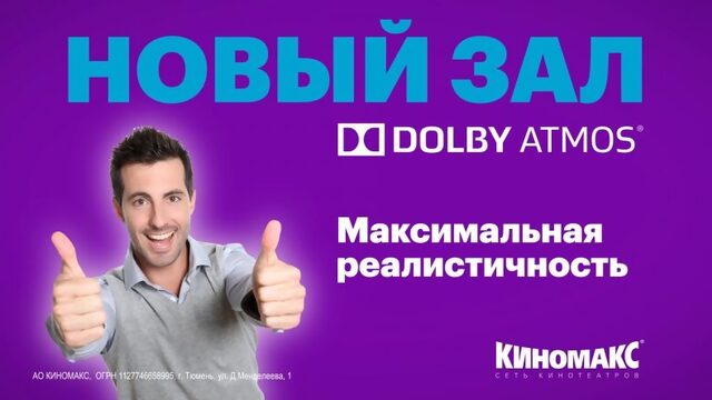 Зал Dolby Atmos в Киномакс-Тюмень!