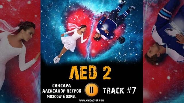 ЛЕД 2 фильм музыка OST 7 Сансара Александр Петров Виталия Корниенко Аглая Тарасова