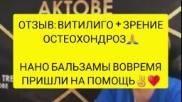 ОТЗЫВ: ВИТИЛИГО + ЗРЕНИЕ ОСТЕОХОНДРОЗ