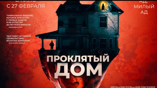 Проклятый дом 2 / Girl on the Third Floor, 2019, США, Ужасы, 18+, [ARTViD.RU]