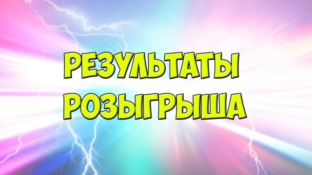 Розыгрыш 07.03.2017 (ПОДСЛУШАНО КОПЫЛЬ)