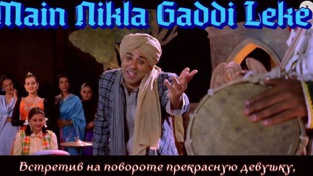 Gadar - Main Nikla Gaddi Leke - Full Song Video ¦ Sunny Deol - Ameesha Patel (рус.суб.)