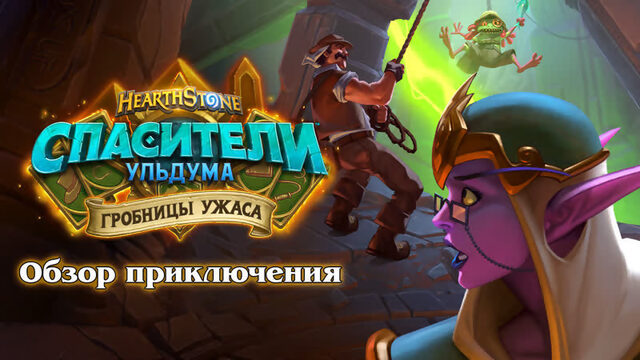 Обзор «Гробниц ужаса» | Hearthstone