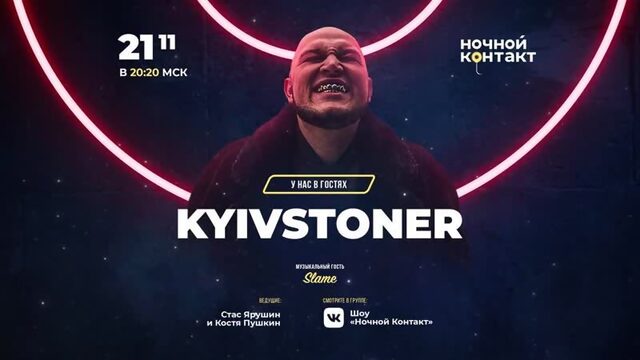 KYIVSTONER в гостях шоу «Ночной Контакт»