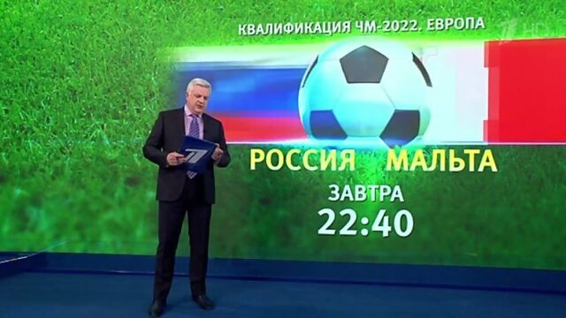 Первый канал в прямом эфире покажет отборочный матч ЧМ-2022 Мальта — Россия