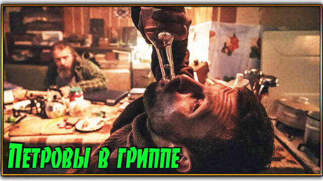 Петровы в гриппе (2021)