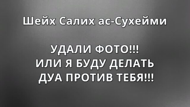 Шейх ас-Сухейми - УДАЛИ ФОТО, ИЛИ Я БУДУ ДЕЛАТЬ ДУА ПРОТИВ ТЕБЯ