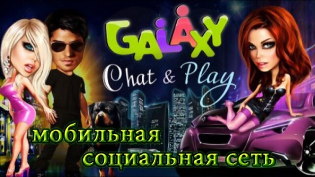 Galaxy - Чат, Знакомства