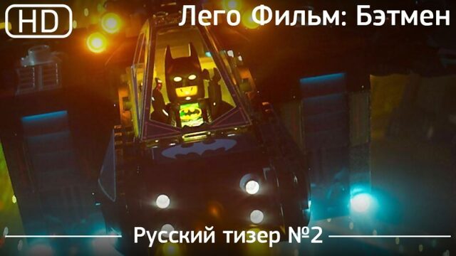 Лего Фильм: Бэтмен (The Lego Batman Movie) 2016. Тизер №2 русский дублированный [1080p]