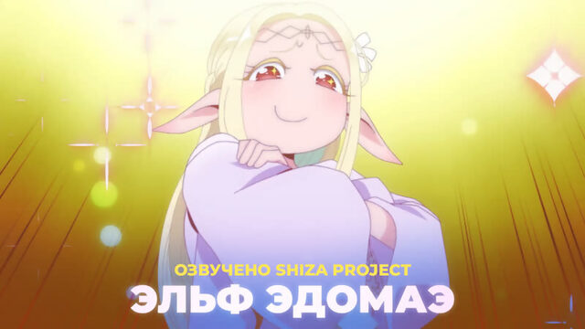 [SHIZA Project] Эльф Эдомаэ (1сезон) / Edomae Erufu (озвучка) [год?]