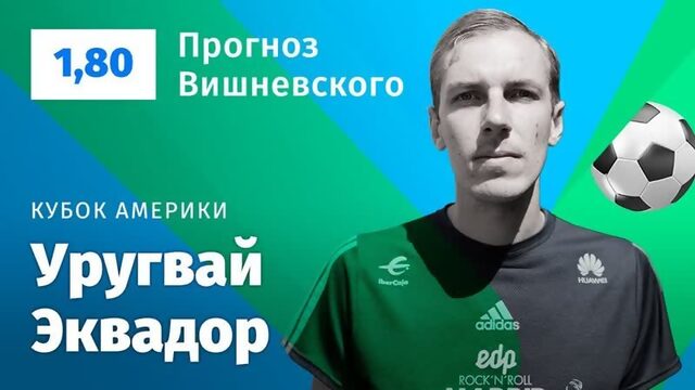 Уругвай – Эквадор. Прогноз Вишневского