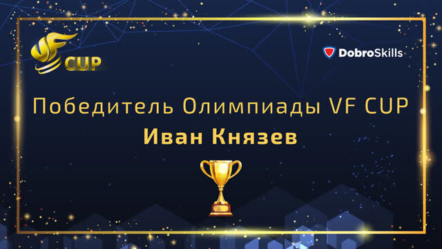 8-ЛЕТНИЙ ПРИЗЁР ОЛИМПИАДЫ VF CUP О СВОЕЙ ПОБЕДЕ