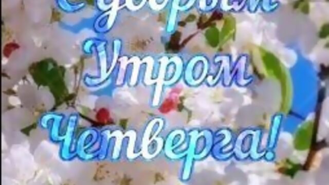 С добрым утром четверга!