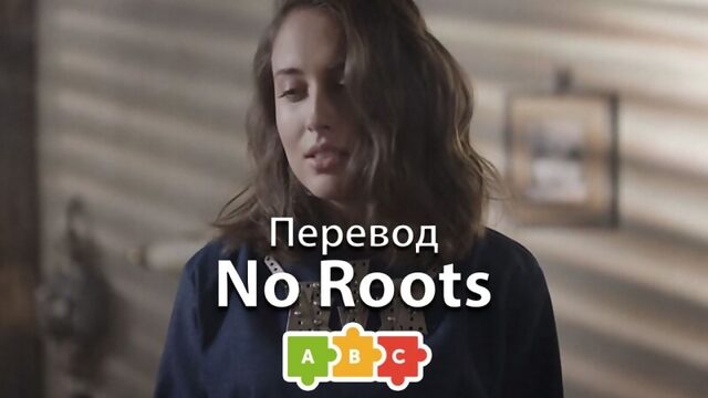 Перевод Alice Merton — No Roots