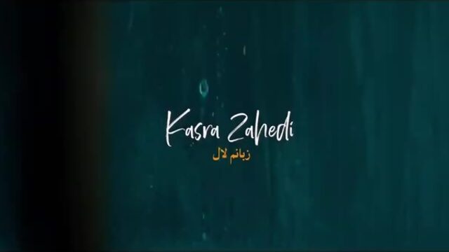 y2mate.com - Kasra Zahedi - Zabanam Lal - Official Video ( کسری زاهدی - زبانم لال - ویدیو )_720pFHR.mp4