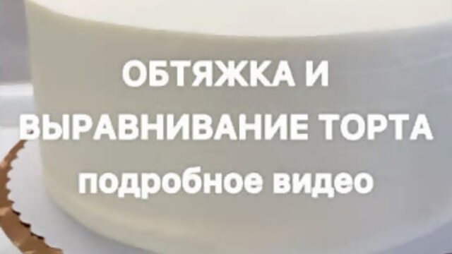 «Обтяжка и выравнивание торта кремом» | Больше рецептов в группе Десертомания