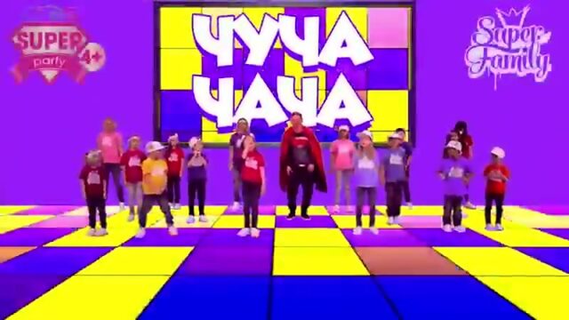 ЧУЧА-ЧАЧА танцевальная игра! Танцы для детей с SUPER PARTY