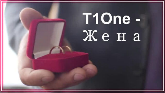 T1One - Жена | фанклип #vqmusic