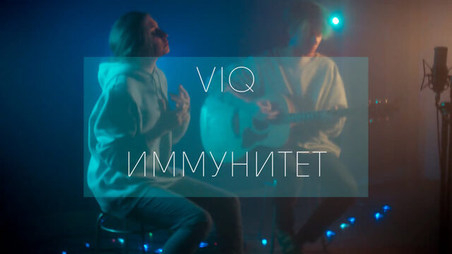 Вика Радисева - Иммунитет (live)