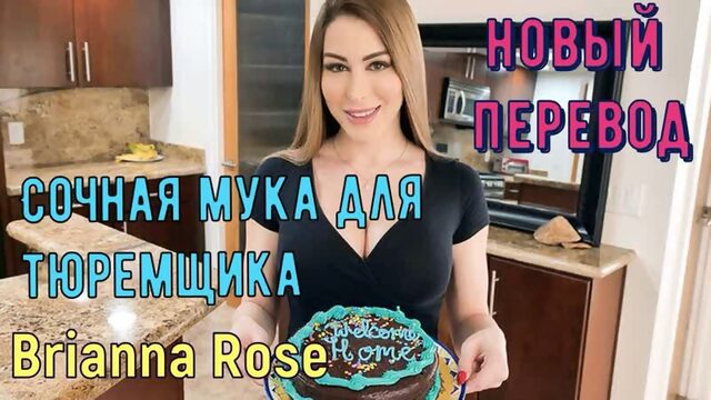 Brianna Rose - Сочная мука для тюремщика (русские титры, anal, brazzers,sex, porno,milf инцест мамка озвучка перевод на русском)