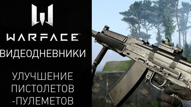 Видеодневники Warface: улучшение пистолетов-пулеметов